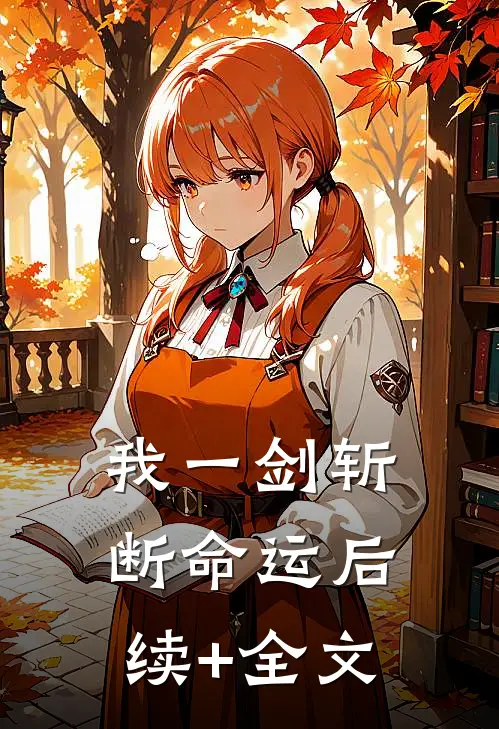 我一剑斩断命运后续+全文