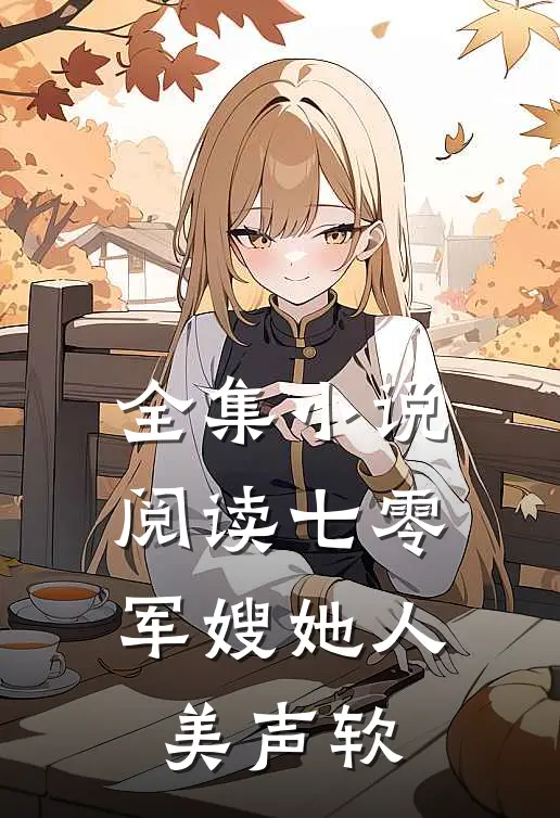 全集小说阅读七零军嫂她人美声软