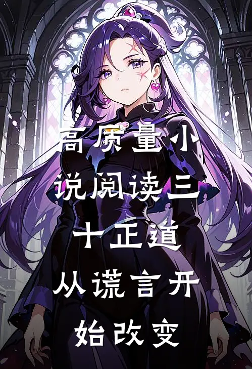 高质量小说阅读三十正道：从谎言开始改变