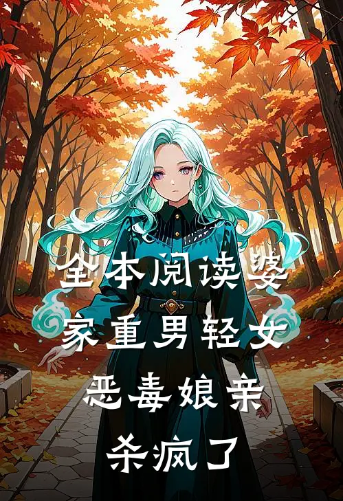 全本阅读婆家重男轻女，恶毒娘亲杀疯了