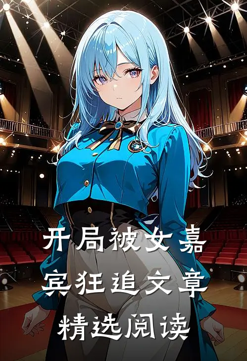 开局被女嘉宾狂追文章精选阅读