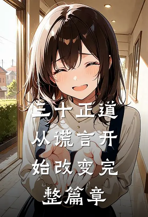 三十正道：从谎言开始改变完整篇章