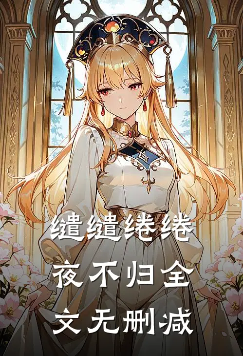 缱缱绻绻，夜不归全文无删减