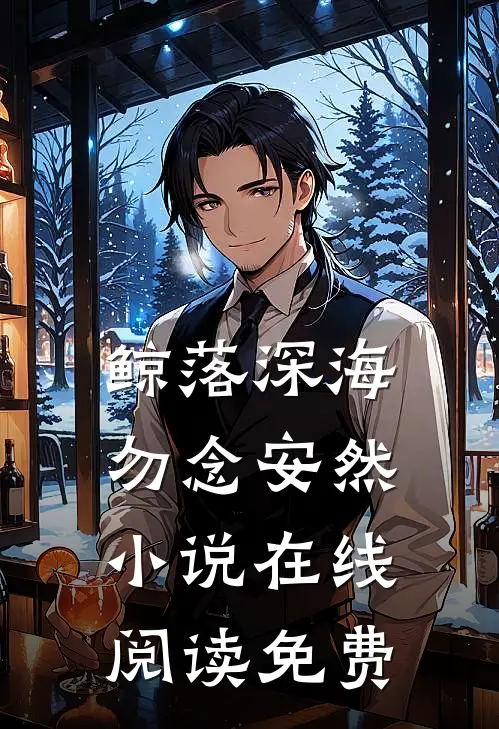 鲸落深海，勿念安然小说在线阅读免费