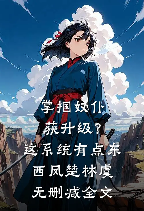 掌掴奴仆获升级？这系统有点东西凤楚林虞无删减全文
