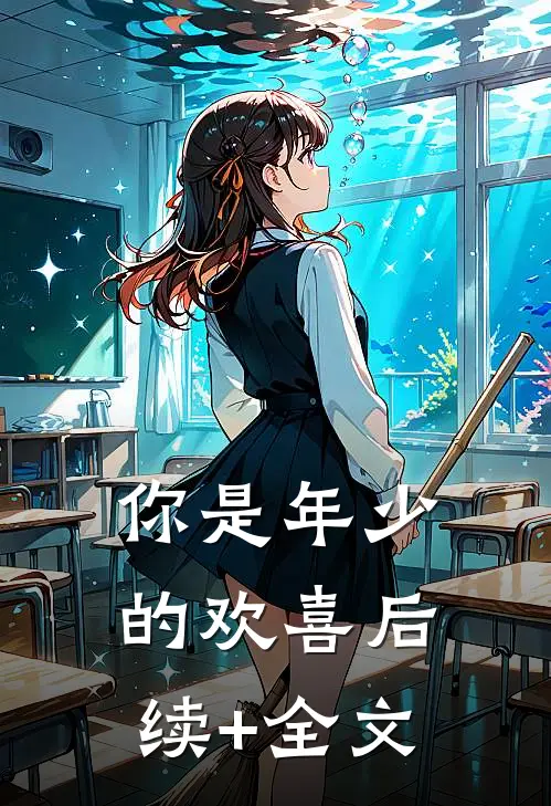你是年少的欢喜后续+全文