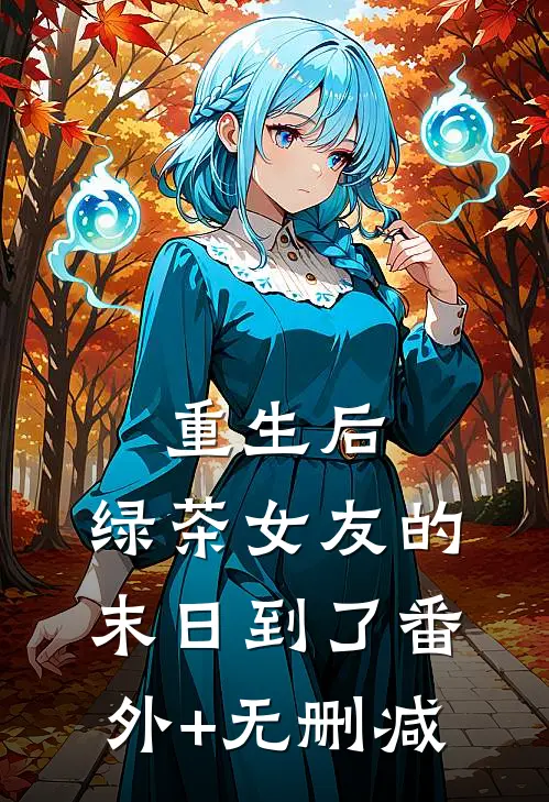 重生后，绿茶女友的末日到了番外+无删减