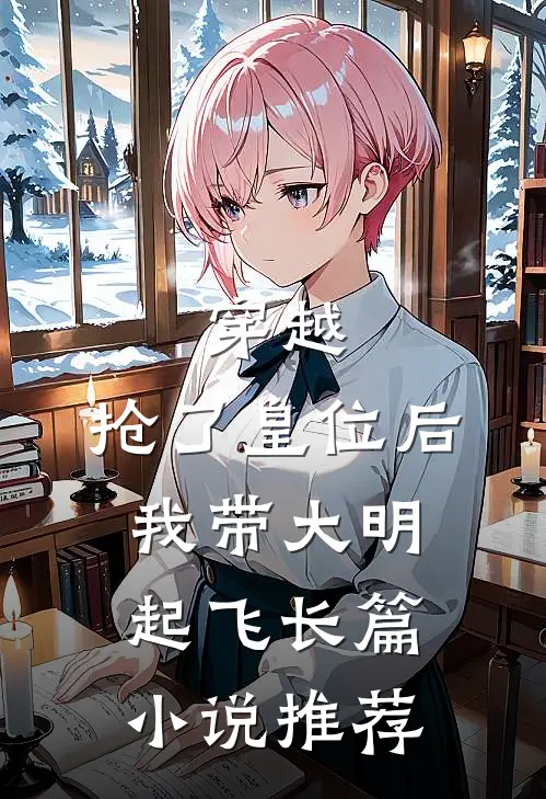 穿越：抢了皇位后，我带大明起飞长篇小说推荐