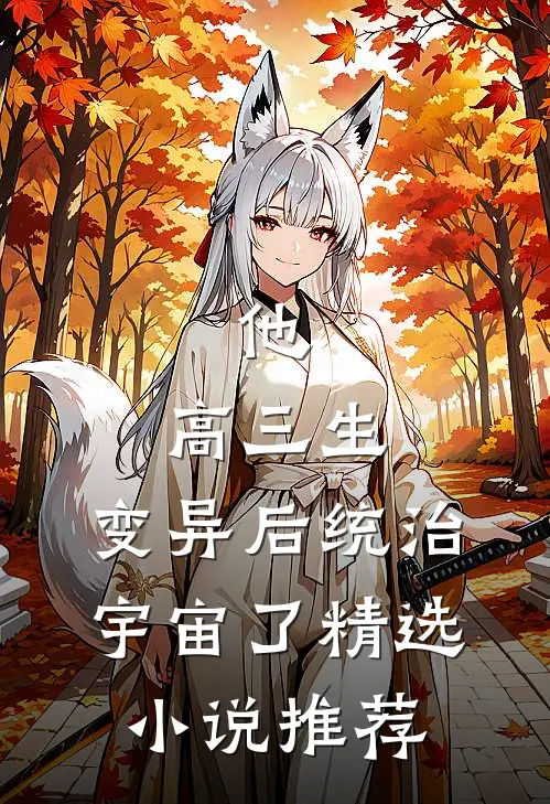 他，高三生，变异后统治宇宙了精选小说推荐