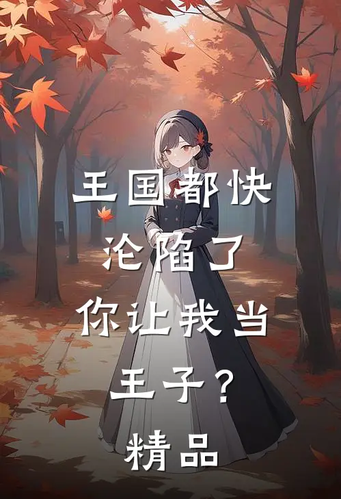 王国都快沦陷了,你让我当王子?精品视频