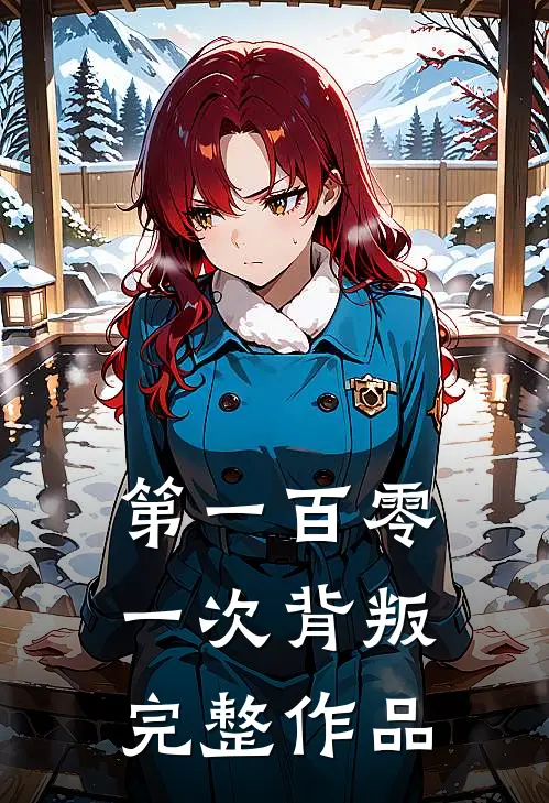 第一百零一次背叛完整作品