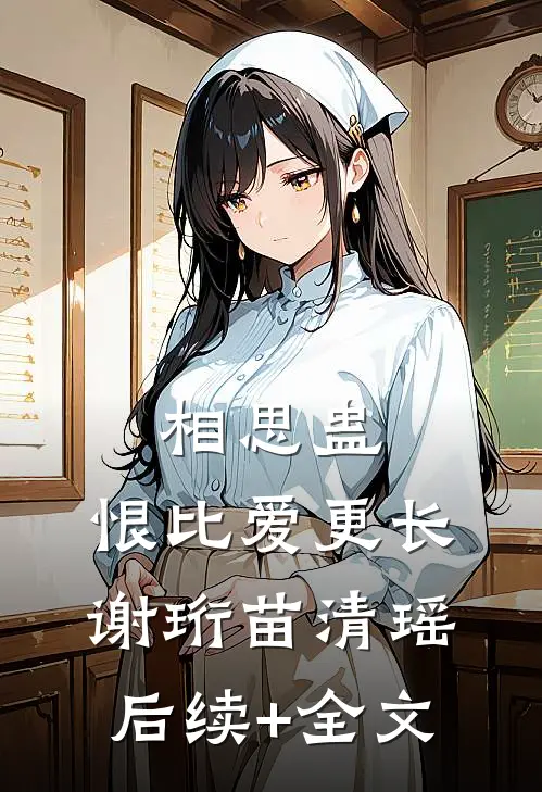 相思蛊，恨比爱更长谢珩苗清瑶后续+全文