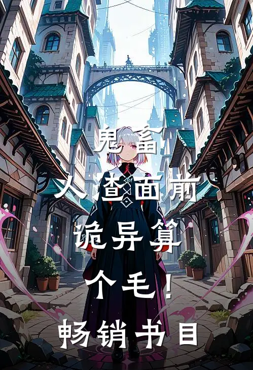 鬼畜：人渣面前，诡异算个毛！畅销书目