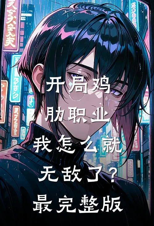 开局鸡肋职业，我怎么就无敌了？最完整版