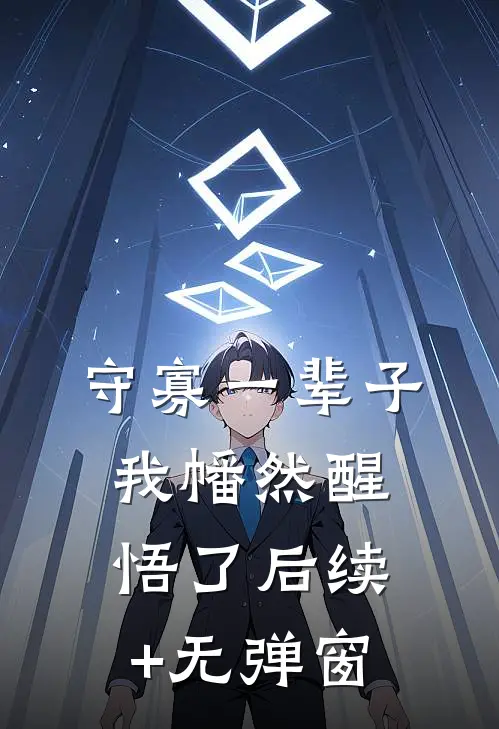 守寡一辈子，我幡然醒悟了后续+无弹窗