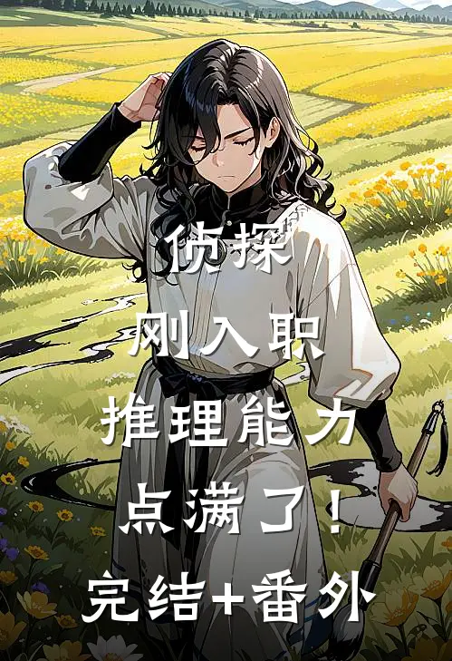 侦探：刚入职，推理能力点满了！完结+番外