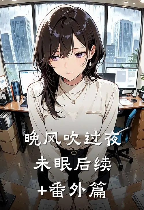 晚风吹过夜未眠后续+番外篇