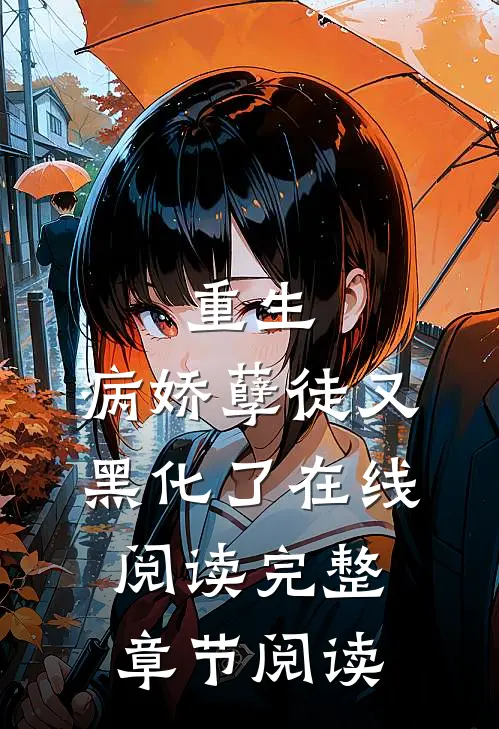重生:病娇孽徒又黑化了在线阅读完整章节阅读