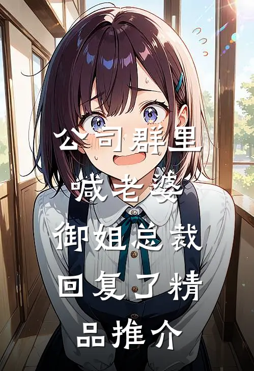 公司群里喊老婆，御姐总裁回复了精品推介