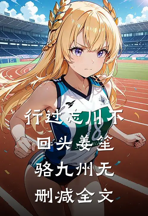 行过忘川不回头姜笙骆九州无删减全文