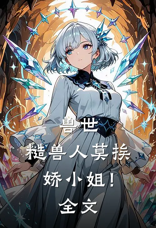 兽世：糙兽人莫挨娇小姐！全文