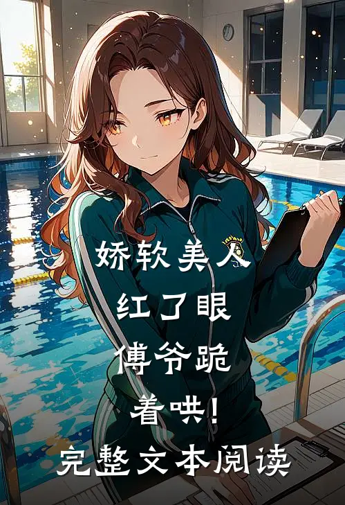 娇软美人红了眼,傅爷跪着哄!完整文本阅读