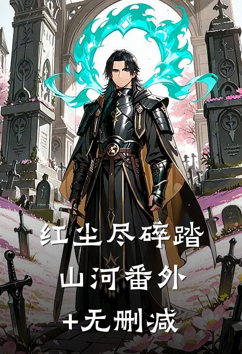 红尘尽碎踏山河番外+无删减