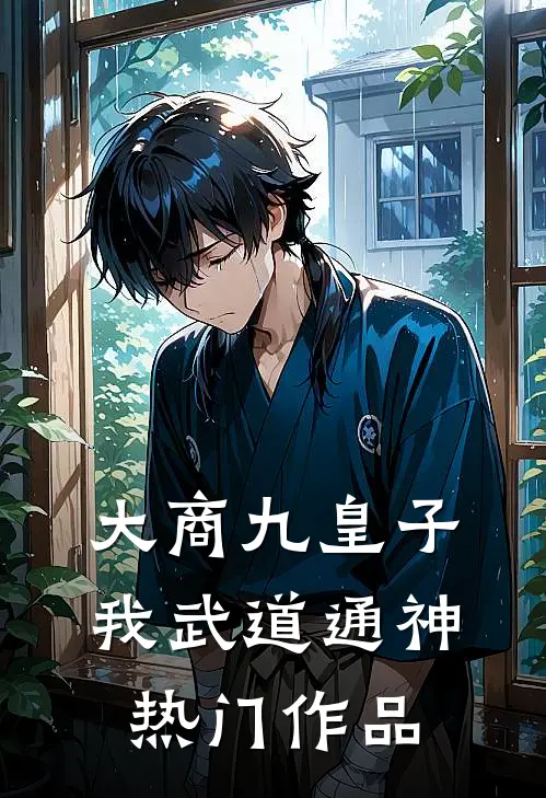 大商九皇子：我武道通神热门作品