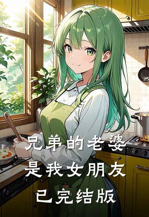 兄弟的老婆是我女朋友已完结版