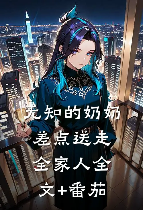 无知的奶奶差点送走全家人全文+番茄