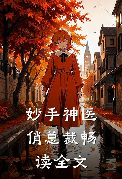 妙手神医俏总裁畅读全文