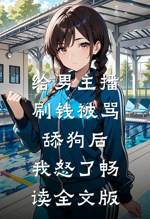 给男主播刷钱被骂舔狗后，我怒了畅读全文版