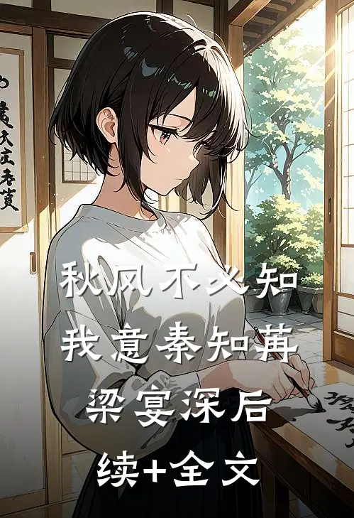 秋风不必知我意秦知苒梁宴深后续+全文