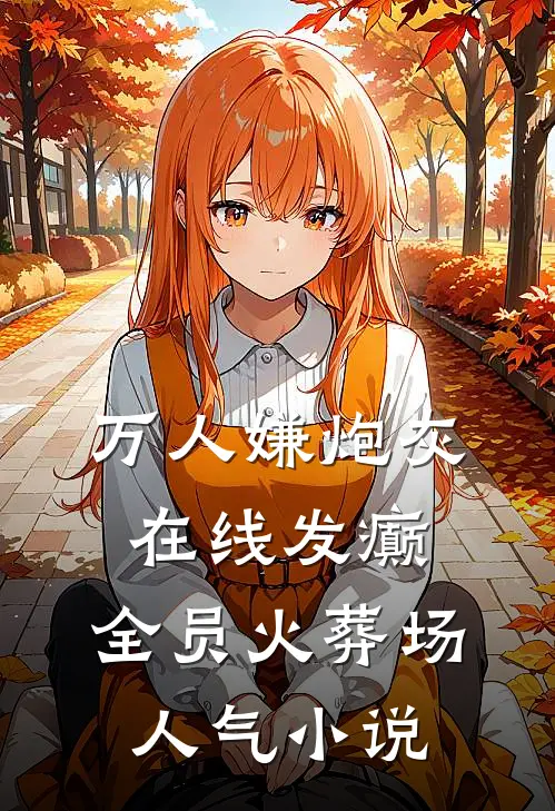 万人嫌炮灰在线发癫，全员火葬场人气小说