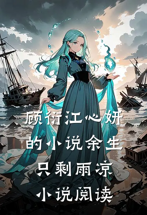 顾衍江心妍的小说余生只剩雨凉小说阅读