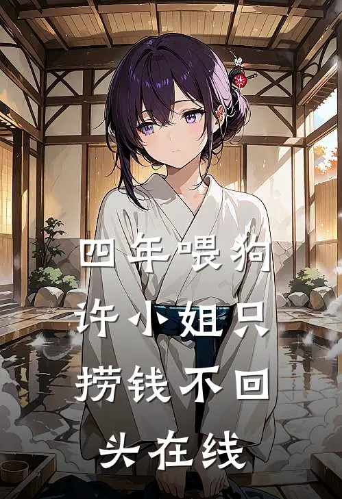 四年喂狗，许小姐只捞钱不回头在线