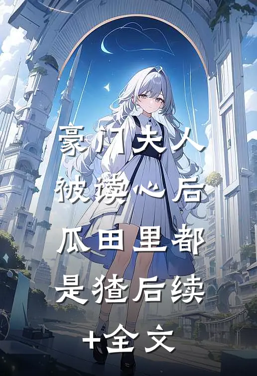 豪门夫人被读心后，瓜田里都是猹后续+全文