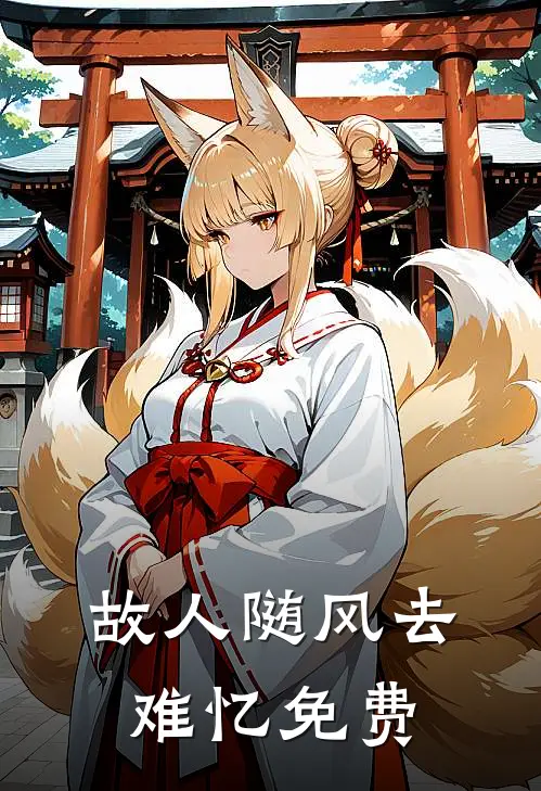 故人随风去难忆免费