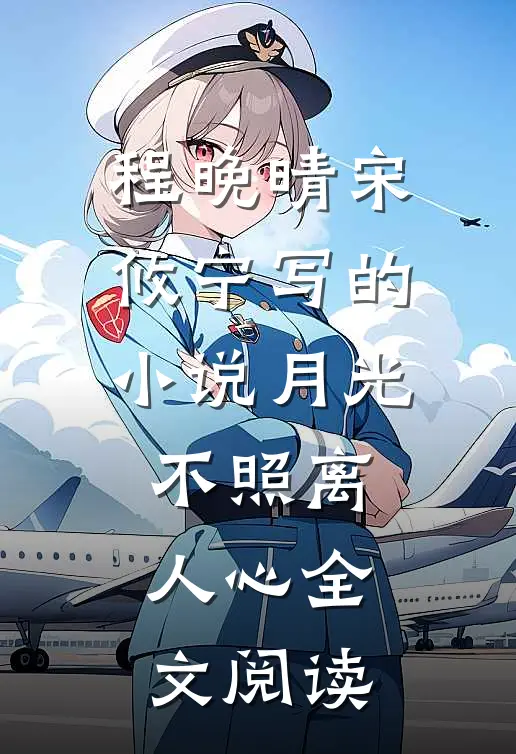 程晚晴宋攸宁写的小说月光不照离人心全文阅读