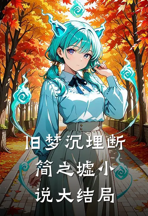 旧梦沉埋断简之墟小说大结局