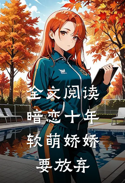 全文阅读暗恋十年，软萌娇娇要放弃