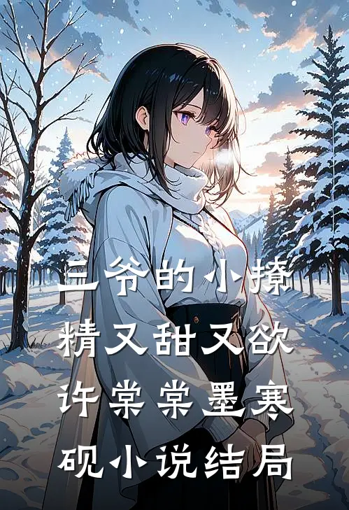 三爷的小撩精又甜又欲许棠棠墨寒砚小说结局