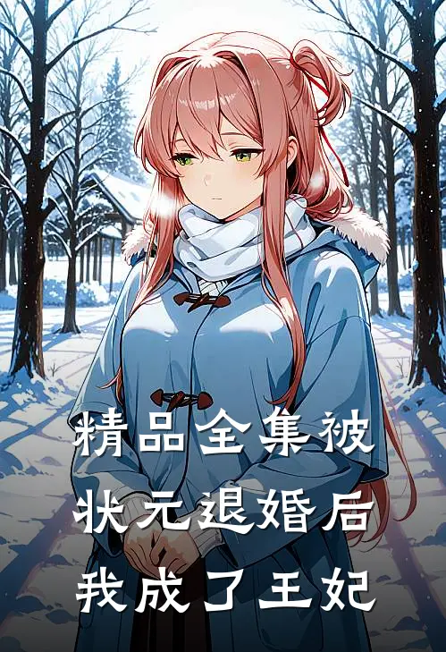 精品全集被状元退婚后，我成了王妃