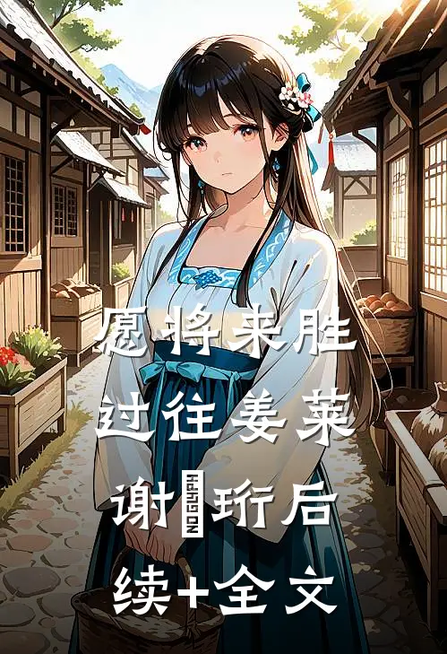 愿将来胜过往姜莱谢璟珩后续+全文