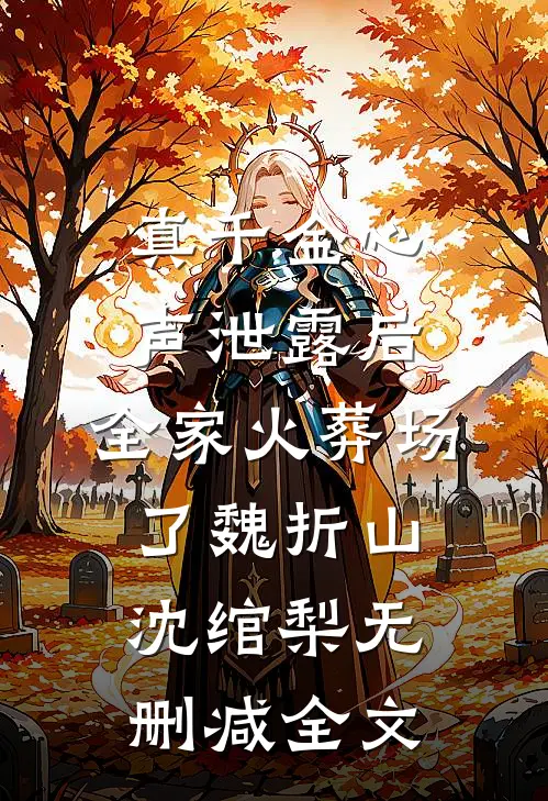 真千金心声泄露后，全家火葬场了魏折山沈绾梨无删减全文