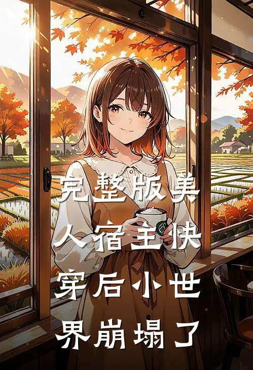 完整版美人宿主快穿后小世界崩塌了