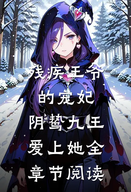 残疾王爷的宠妃阴鸷九王爱上她全章节阅读