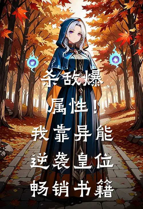 杀敌爆属性！我靠异能逆袭皇位畅销书籍