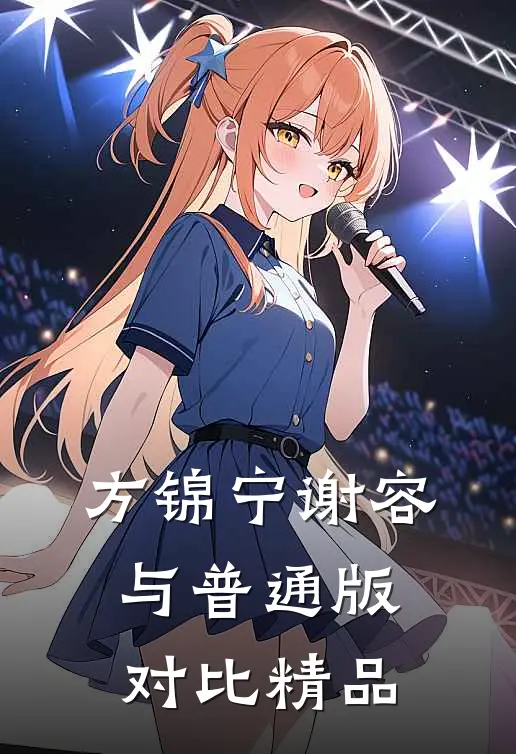 方锦宁谢容与普通版对比精品