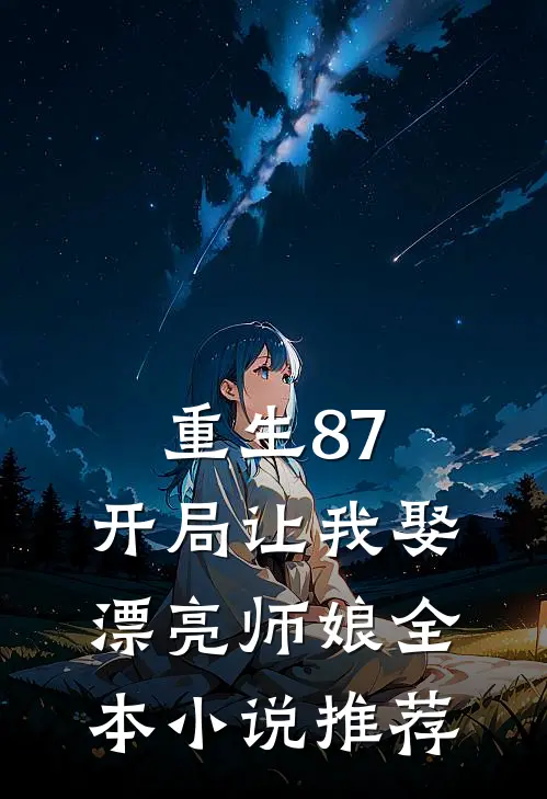 重生87：开局让我娶漂亮师娘全本小说推荐